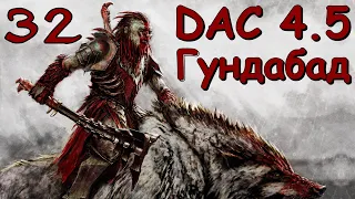 DaC 4.5 Total War - Гундабад воюет с обороной Гномов и Хоббитов! (Заказ)