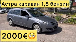 Литва 🇱🇹 Opel Astra 1,8 нархи арзон кати бародар насиб куна ака!