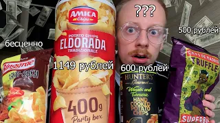 пробую самые дорогие чипсы (больше 1 000 рублей, каво)