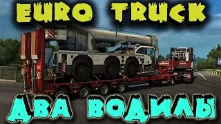 Мир грузовиков и дорог - Euro Truck Simulator 2 (обновление) Сраные боты врезаются в жопу