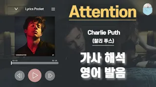 Attention - 찰리 푸스(Charilie Puth) [가사 해석 / 영어 한글 발음 / 팝송모음 / 팝송대회 / 빌보드차트]