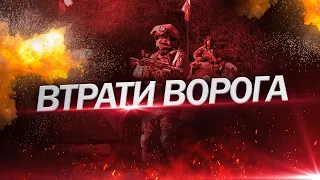 Все більше й БІЛЬШЕ! / Свіжі ВТРАТИ ВОРОГА станом на 23 лютого