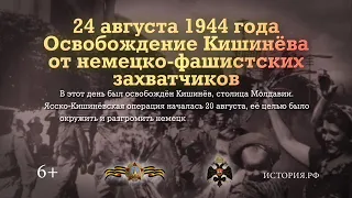 Освобождение Кишинева от немецко фашистских захватчиков  24 августа 1944 года