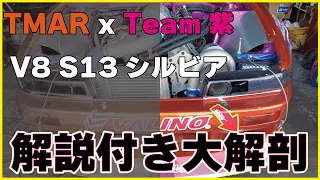 【TMARxTEAM紫 13シルビア 13SILVIA 解説付き 大解剖】D1グランプリ奥伊吹ラウンド直前 緊急SPL!!  中村直樹 Naoki Nakamura N-style