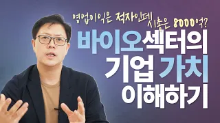 매출이 없는데 시총이 높은 바이오 기업의 이유는? | 알바킹이해진