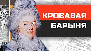 Безумная помещица Салтычиха