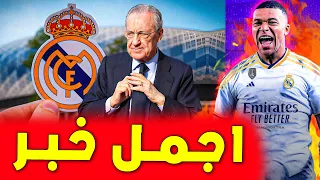 بيان رسمي يوم الأحد سيفرح عشاق الريال .. ريال مدريد اليوم