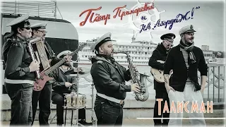 Талисман (В.Трошин) - Пётр Приморский и НА "Абордаж!"