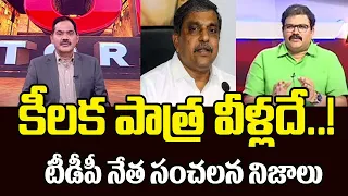 ఈ కేసు లో .కీలక పాత్ర వీళ్లదే..! | TDP Leader Pattabhi Ram About Chandrababu Case | YSRCP | Tv5 News