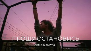 JONY & NAVAI - Прошу остановись | Премьера трека 2022