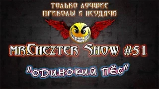 mr.Chezter Show #51 Короткие Приколы Подборка Приколов 2015 Сборник Приколов Fail Joke Compilation