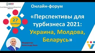 онлайн-форум «Перспективы для турбизнеса 2021: Украина, Молдова, Беларусь».