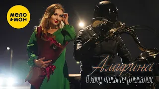 АМИРИНА - Я хочу, чтобы ты улыбался (Official Video, 2022)