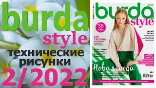 Burda 2/2022 с техническими рисунками Burda style Обзор Бурда