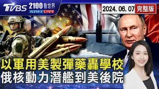 CNN曝以色列國防軍用美製彈藥 轟炸加薩聯合國學校至少40死 俄羅斯核動力艦將訪古巴哈瓦那 拉盟友美國後院軍演20240607｜2100TVBS看世界完整版｜TVBS新聞@TVBSNEWS02