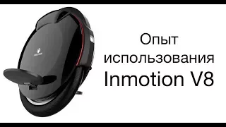 Опыт использования Inmotion V8 от GeekStarter