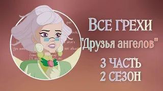 Все грехи 2 сезона мультсериала "Друзья ангелов" (Часть 3/9)