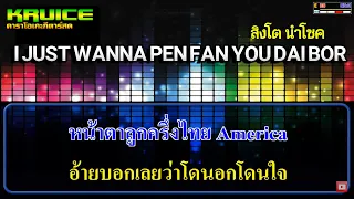 I JUST WANNA PEN FAN YOU DAI BOR - คาราโอเกะกีตาร์สด - สิงโต นำโชค