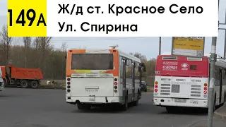 Автобус 149а "Ул. Спирина - ж/д ст. "Красное Село" (смена перевозчика)