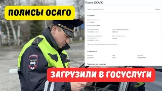 Полисы ОСАГО загрузили в Госуслуги