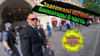 ЗАДЕРЖАЛИ ПУТИНА НА КРАСНОЙ ПЛОЩАДИ АНИМАТОРЫ 6 ЧАСТЬ РАЗОБРАЧЕНИЕ БАНДЫ  УСПЕЛИ УБЕЖАТЬ