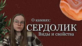 СЕРДОЛИК / значение камня / магические свойства / О КАМНЯХ / магия камней