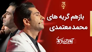 Avaye Jadooyi S01- E09 |  باز هم گریه های محمد معتمدی