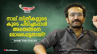 നാല് സ്ത്രീകളുടെ കൂടെ പിടിച്ചപ്പോൾ അതെങ്ങനെ മോശപ്പെട്ടതായി? | Shine Tom Chacko | RJ Renu