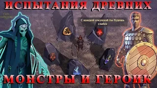 4 АКТ / ГЕРОИЧЕСКОЕ ПОДЗЕМЕЛЬЕ И МОНСТРЫ / ИСПЫТАНИЯ ДРЕВНИХ  Grim Soul: Dark Fantasy Survival