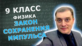 Закон сохранения импульса. Решение задач. 9 класс