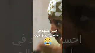 احسن مشهد من مسلسل كبور والحبيب