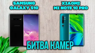 Сравнение камер📸 Xiaomi Mi Note 10 Pro 🔥 ПРОТИВ Samsung Galaxy S10 🙀 НЕ ОЖИДАЛИ ТАКИХ РЕЗУЛЬТАТОВ