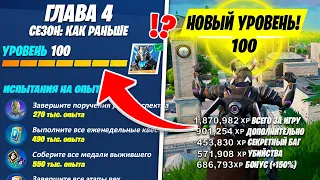 КАК ПОЛУЧИТЬ 100 УРОВЕНЬ ЗА 1 ДЕНЬ В ФОРТНАЙТ! РАБОЧИЙ БАГ НА ОПЫТ 5 СЕЗОН 4 ГЛАВА ФОРТНАЙТ!