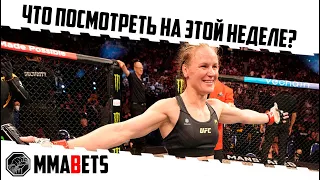 ТУРНИРЫ НЕДЕЛИ: UFC, ACA YE 40, ONE FF 33, РЕН ТВ, LFA 167, RCC HARD 3, KSW 86, KARATE 41 | MMABETS