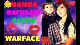 ❤️ СТРИМ С ДЕВУШКОЙ❤️АЛЬФА❤️Warface❤️РМ❤️ПАБЛИКИ❤️ (18+)(НАБОР В НОВЫЙ КЛАН)