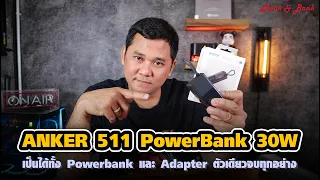 ANKER 511 PowerBank 30W เป็นได้ทั้ง Powerbank และ Adapter ตัวเดียวจบทุกอย่าง