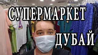 Обзор Супермаркета | Стоимость Продуктов в ОАЭ [Цены В Дубае На Продукты и Вещи]