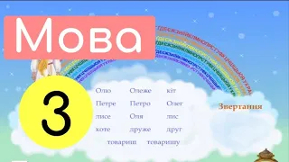 Звертання. Розділові знаки при звертаннях | Крок 6 | Вправа. Форма слова-звертання