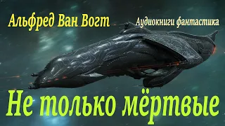 Альфред Ван Вогт. Не только мёртвые. Аудиокнига фантастика.