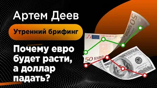 Почему евро будет расти, а доллар падать? | AMarkets