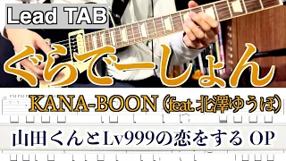 【TAB】KANA-BOON「ぐらでーしょん（feat. 北澤ゆうほ）」山田くんとLv999の恋をするOP Guitar Cover