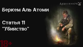 Беркем аль Атоми. Статья 11. Убийство.