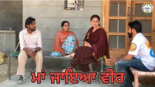 ਮਾਂ  ਜਾਇਆ ਵੀਰ  || MAA JAYA VEER || new punjabi short video 2024 #reetwal #trending #newpunjabivideos