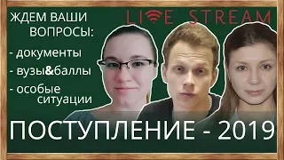 📌Консультация. Поступление 2019. Вузы, баллы, документы, ваши впоросы