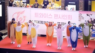 161204 트와이스 (TWICE) TT(티티) 1위공약 동물잠옷의상Ver. [전체] 직캠 Fancam (트와이스팬사인회 여의도IFC몰) by Mera