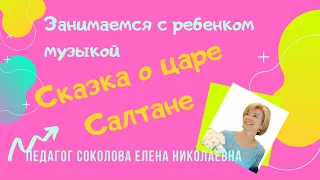 Сказка в музыке "Сказка о царе Салтане"