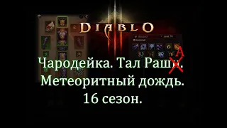 Diablo 3. Билд чародейки. Сет Стихии Тал Раши. Метеоритный дождь. 16 сезон.