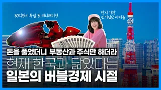 "도쿄를 팔면 미국을 살 수 있다" 10분안에 보는 일본 버블경제 시절 이야기