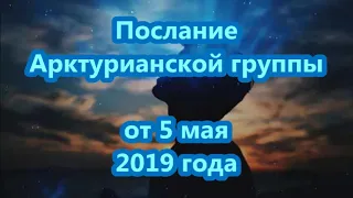 Послание Арктурианской группы от 5 мая 2019 года