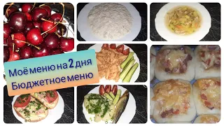 Моё меню на 2 дня.  Экономное меню.